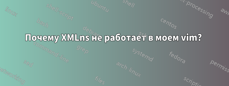 Почему XMLns не работает в моем vim?