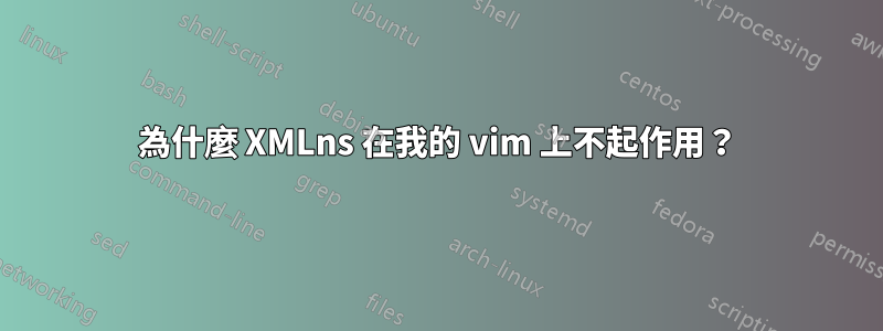 為什麼 XMLns 在我的 vim 上不起作用？