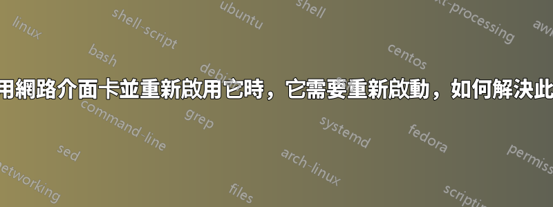 當我停用網路介面卡並重新啟用它時，它需要重新啟動，如何解決此問題？