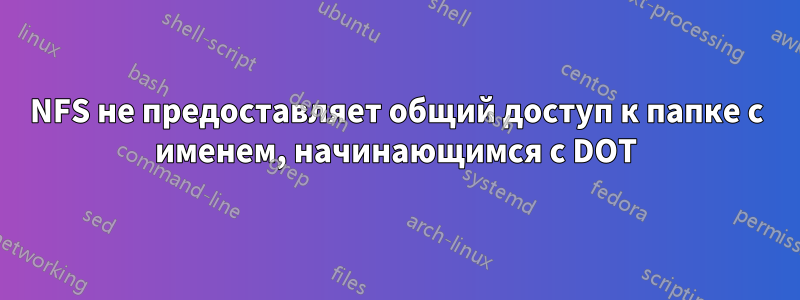 NFS не предоставляет общий доступ к папке с именем, начинающимся с DOT