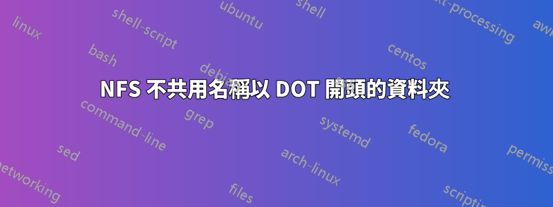 NFS 不共用名稱以 DOT 開頭的資料夾