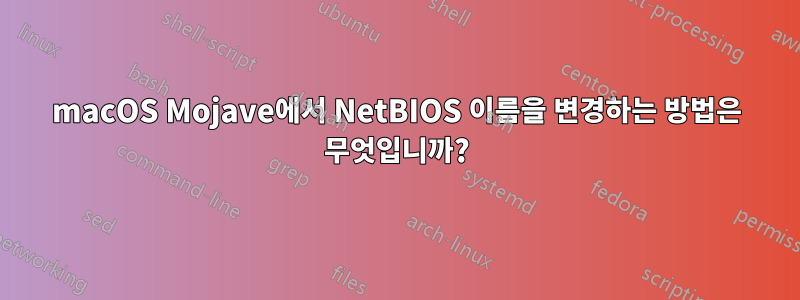 macOS Mojave에서 NetBIOS 이름을 변경하는 방법은 무엇입니까?