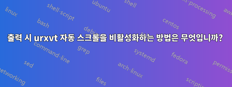 출력 시 urxvt 자동 스크롤을 비활성화하는 방법은 무엇입니까?