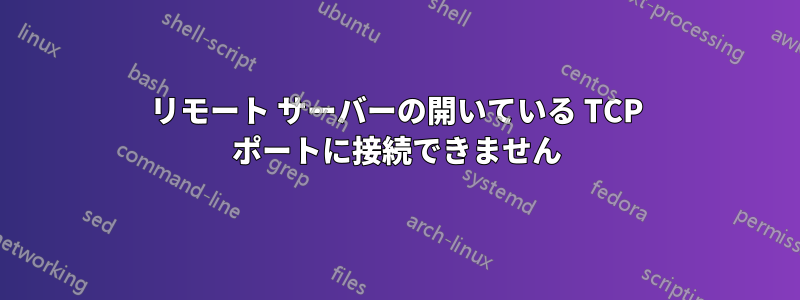 リモート サーバーの開いている TCP ポートに接続できません