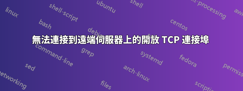 無法連接到遠端伺服器上的開放 TCP 連接埠