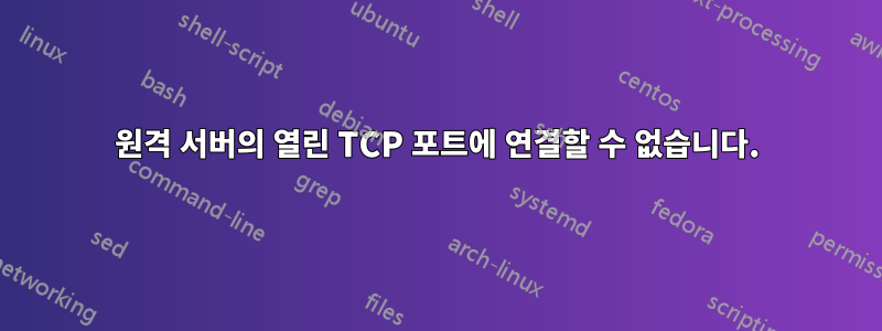 원격 서버의 열린 TCP 포트에 연결할 수 없습니다.