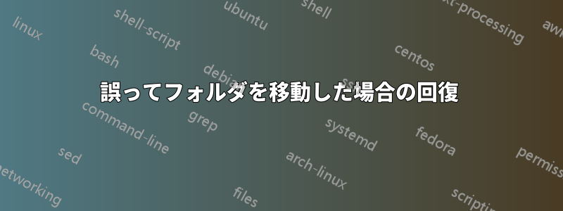 誤ってフォルダを移動した場合の回復