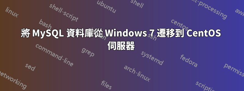 將 MySQL 資料庫從 Windows 7 遷移到 CentOS 伺服器