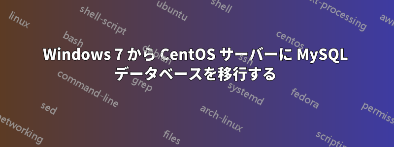 Windows 7 から CentOS サーバーに MySQL データベースを移行する