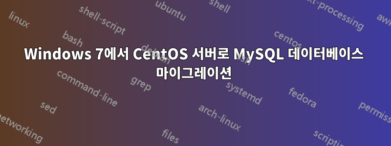 Windows 7에서 CentOS 서버로 MySQL 데이터베이스 마이그레이션