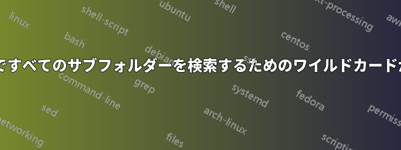 このバッチ処理ですべてのサブフォルダーを検索するためのワイルドカードがありませんか?