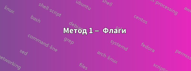 Метод 1 — Флаги