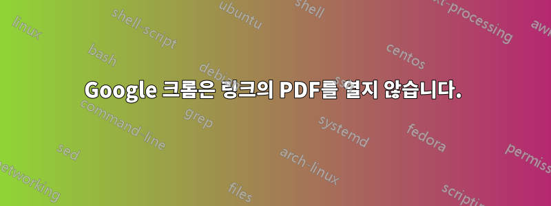 Google 크롬은 링크의 PDF를 열지 않습니다.