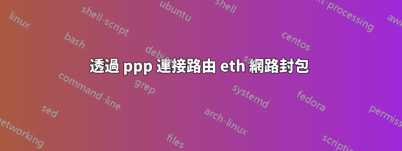 透過 ppp 連接路由 eth 網路封包