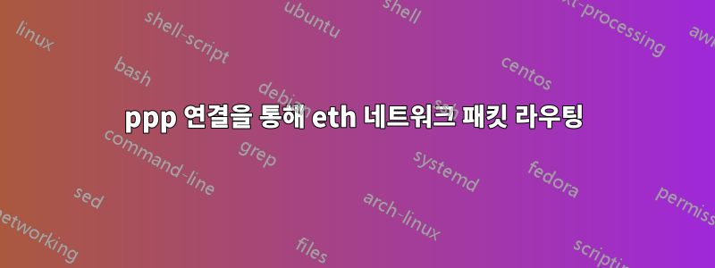 ppp 연결을 통해 eth 네트워크 패킷 라우팅