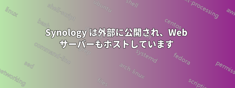 Synology は外部に公開され、Web サーバーもホストしています