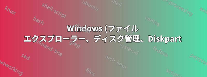 Windows (ファイル エクスプローラー、ディスク管理、Diskpart)、MiniTool、sdcard.org のフォーマッタではメモリ カードをフォーマットできません。カードを処分すべきでしょうか?