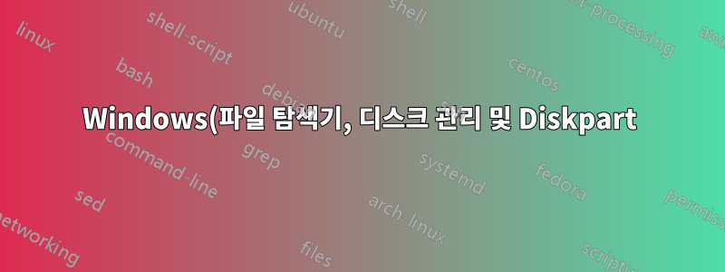 Windows(파일 탐색기, 디스크 관리 및 Diskpart)와 MiniTool 및 sdcard.org의 포맷터가 내 메모리 카드를 포맷할 수 없습니까? 카드를 폐기해야 하나요?