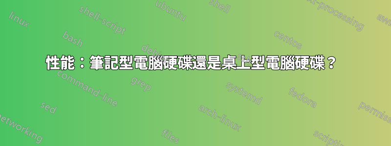 性能：筆記型電腦硬碟還是桌上型電腦硬碟？ 