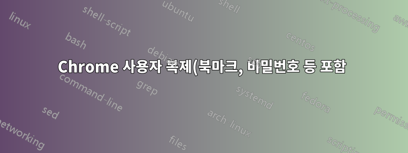 Chrome 사용자 복제(북마크, 비밀번호 등 포함)