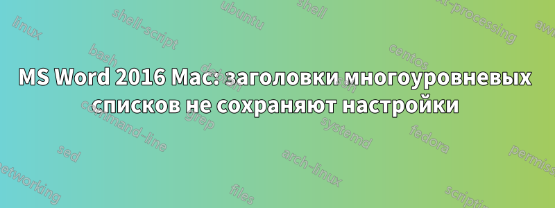 MS Word 2016 Mac: заголовки многоуровневых списков не сохраняют настройки