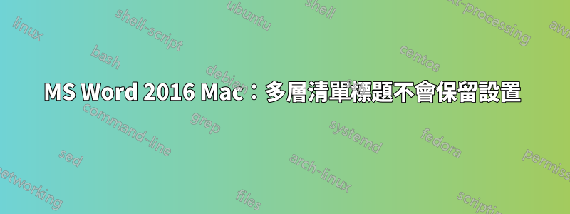 MS Word 2016 Mac：多層清單標題不會保留設置