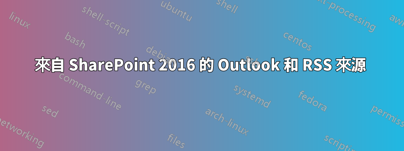 來自 SharePoint 2016 的 Outlook 和 RSS 來源