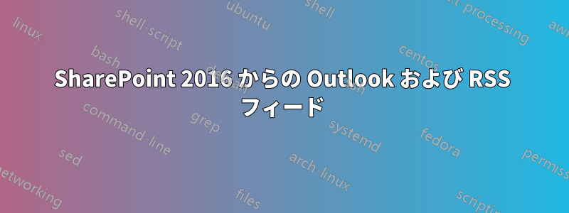 SharePoint 2016 からの Outlook および RSS フィード