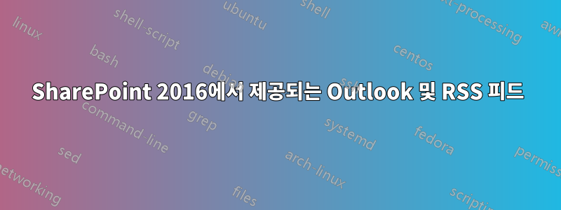 SharePoint 2016에서 제공되는 Outlook 및 RSS 피드