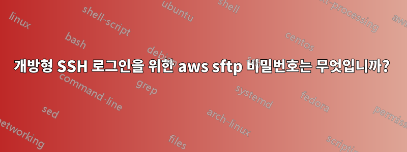 개방형 SSH 로그인을 위한 aws sftp 비밀번호는 무엇입니까?