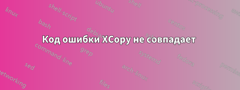 Код ошибки XCopy не совпадает