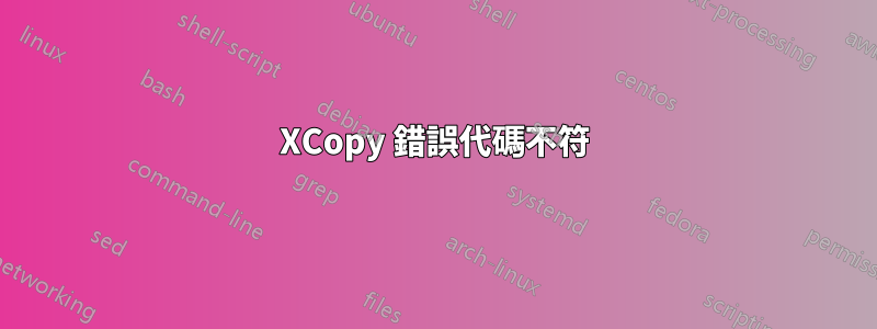 XCopy 錯誤代碼不符