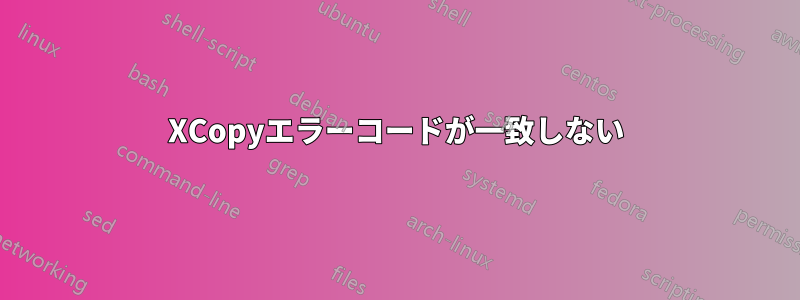 XCopyエラーコードが一致しない