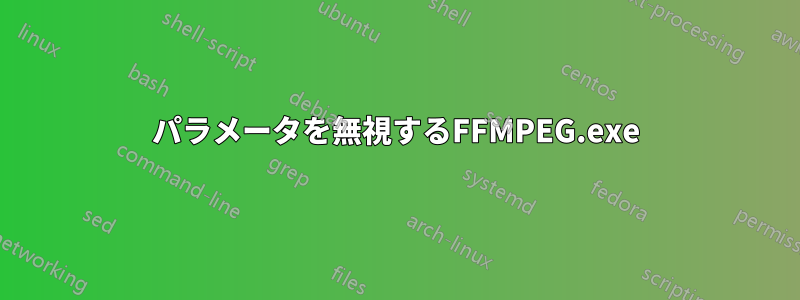 パラメータを無視するFFMPEG.exe