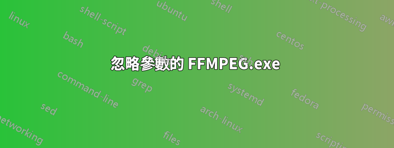 忽略參數的 FFMPEG.exe