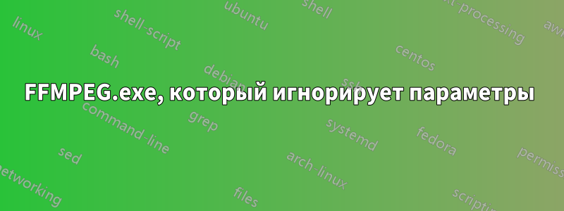 FFMPEG.exe, который игнорирует параметры