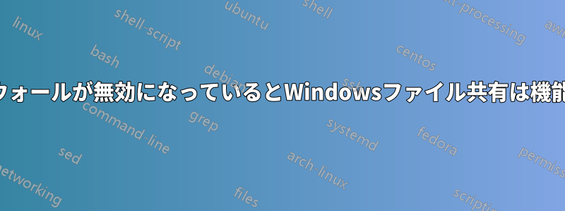 ファイアウォールが無効になっているとWindowsファイル共有は機能しません