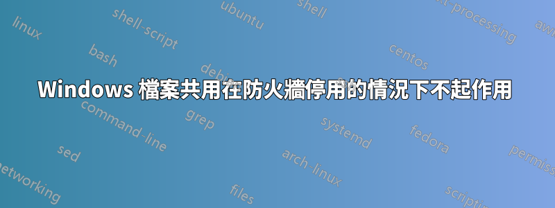 Windows 檔案共用在防火牆停用的情況下不起作用