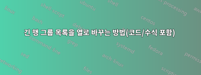 긴 행 그룹 목록을 열로 바꾸는 방법(코드/수식 포함)