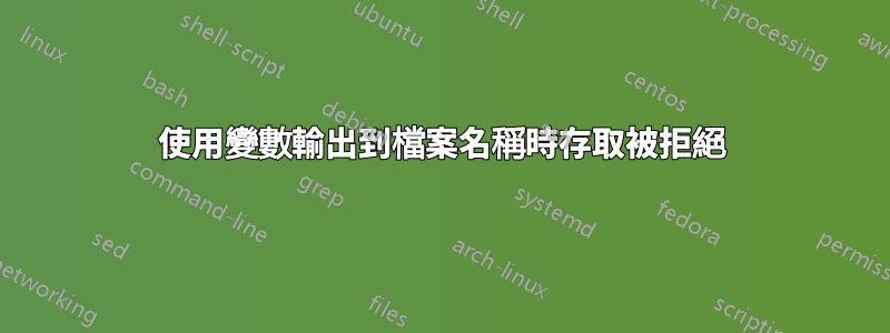 使用變數輸出到檔案名稱時存取被拒絕