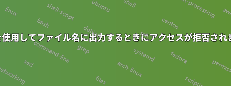 変数を使用してファイル名に出力するときにアクセスが拒否されました