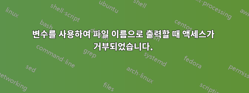 변수를 사용하여 파일 이름으로 출력할 때 액세스가 거부되었습니다.