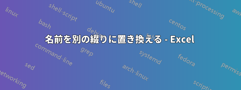 名前を別の綴りに置き換える - Excel