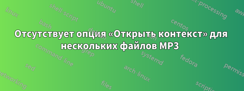 Отсутствует опция «Открыть контекст» для нескольких файлов MP3 