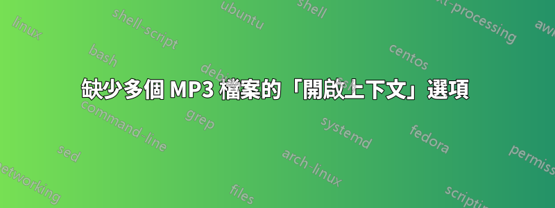 缺少多個 MP3 檔案的「開啟上下文」選項