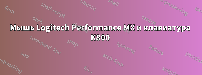 Мышь Logitech Performance MX и клавиатура K800