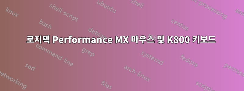 로지텍 Performance MX 마우스 및 K800 키보드