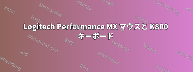 Logitech Performance MX マウスと K800 キーボード