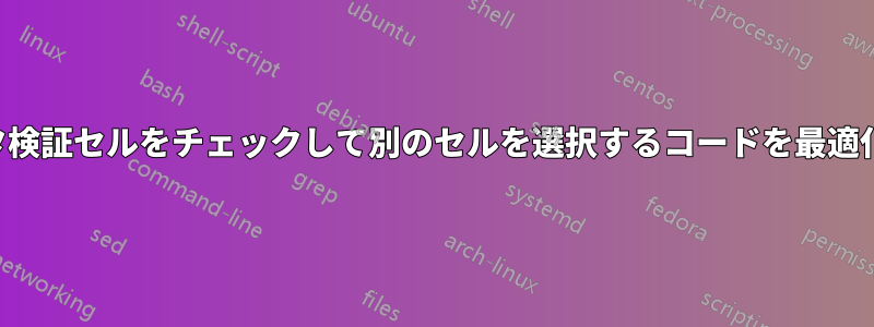 データ検証セルをチェックして別のセルを選択するコードを最適化する