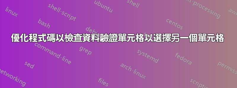 優化程式碼以檢查資料驗證單元格以選擇另一個單元格